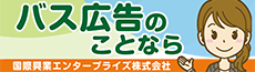 バス広告について