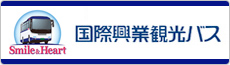 国際興業観光バス