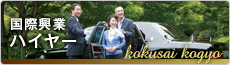 国際興業ハイヤー