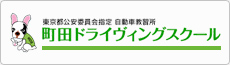 町田ドライビングスクール
