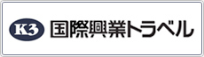 国際興業トラベル