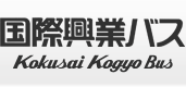 国際興業バス こくさいばすどっとこむ