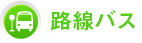路線バス