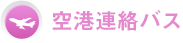空港連絡バス