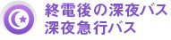 終電後の深夜バス 深夜急行バス