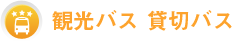観光バス 貸切バス